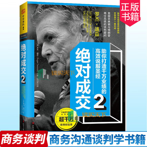 绝对成交2：助你打造千万业绩的高效说服书籍 [美] 罗杰·道森 著 管理 商务实务Y