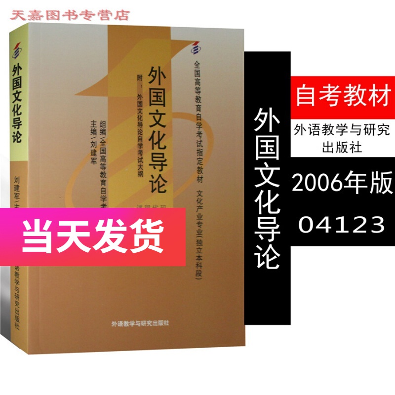 自考教材04123 4123 外国文化导论