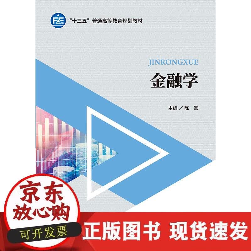 【正版现货】金融学