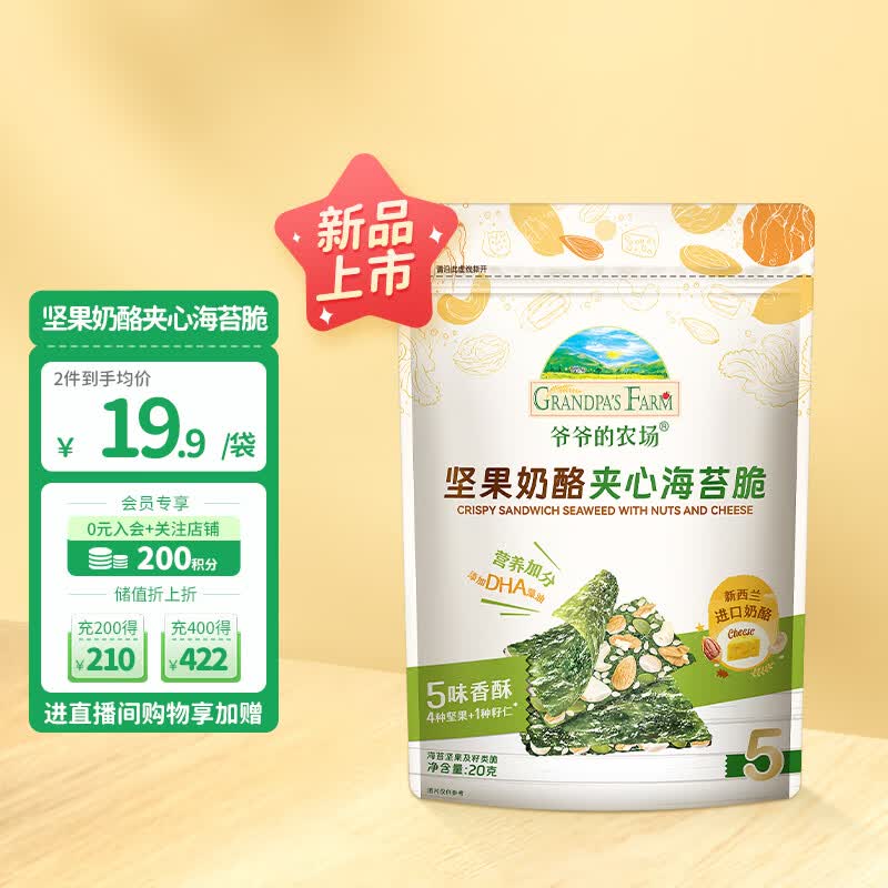 爷爷的农场儿童高钙营养零食坚果奶酪夹心海苔脆20g怎么看?
