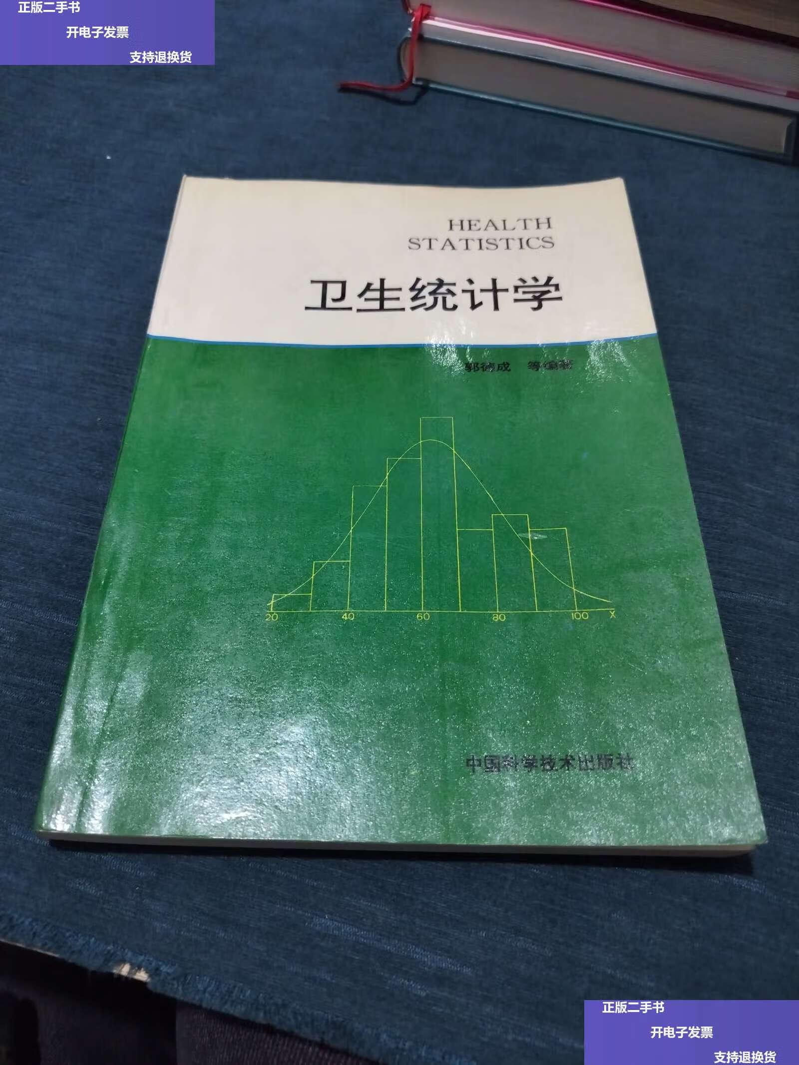 【二手9成新】卫生统计学 /郭德成 中国科学技术