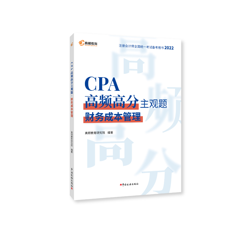 2022版 CPA高频高分主观题 财务成