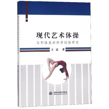 现代艺术体操与形体美的科学训练研究 王雷 9787517076421 中国水利水电出版社