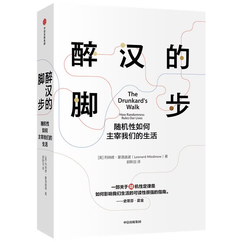 醉汉的脚步(随机性如何主宰我们的生活)