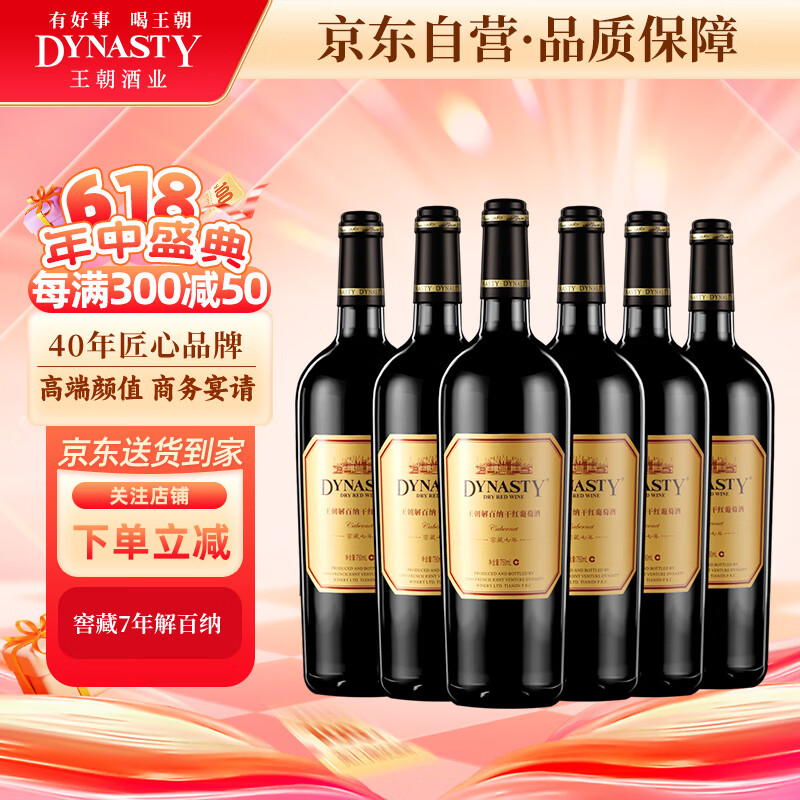 王朝(dynasty)王朝干红葡萄酒解百纳窖藏七年整箱6支装商务宴请红酒