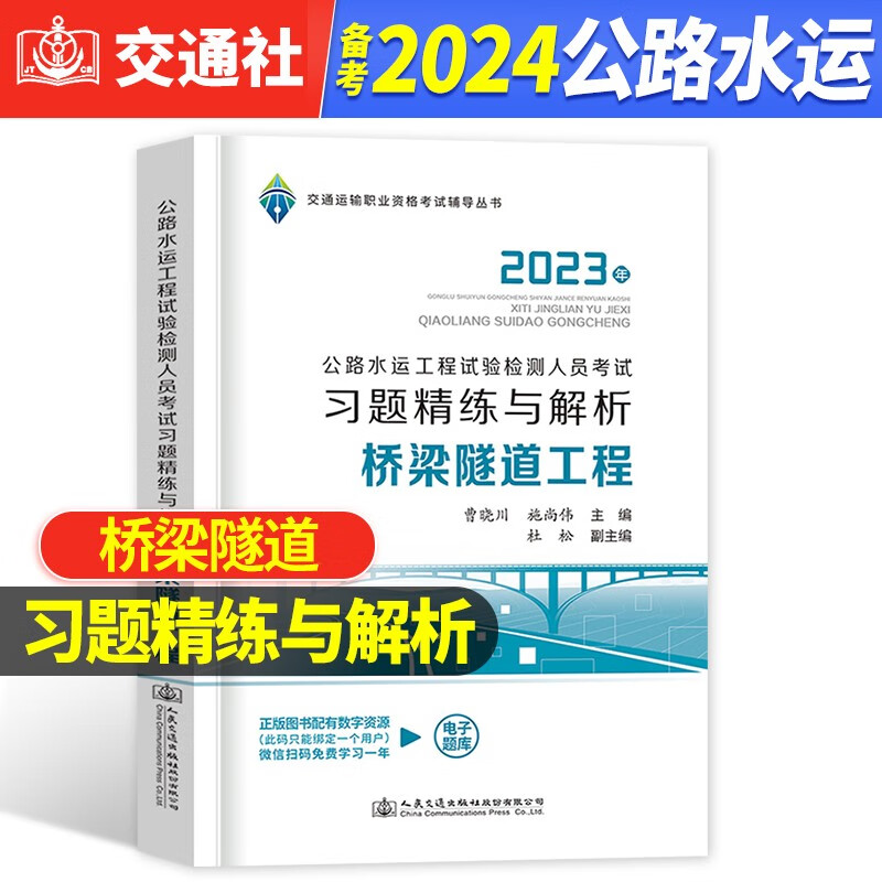 备考2024年公路水运工程试验检测考试习题精练与解析 2023公路水运助理工程师人员考试用书 桥梁隧道工程