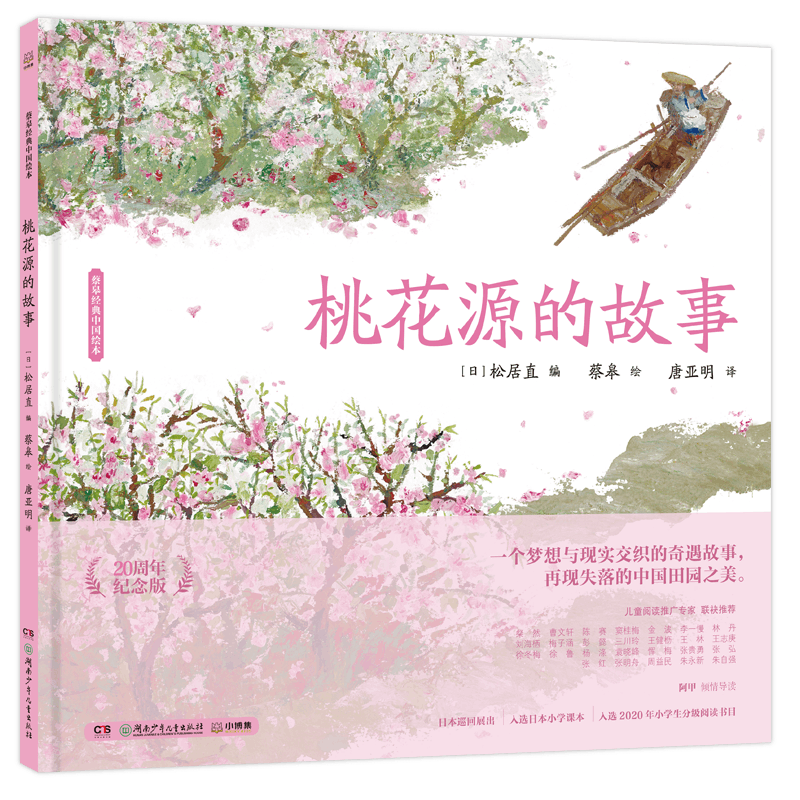 《蔡皋经典中国绘本·桃花源的故事》（20周年纪念版）