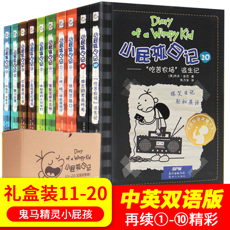 小屁孩日记(11-20) 中英双语平装套
