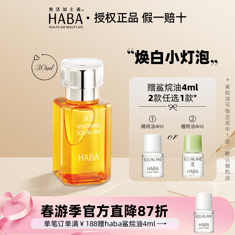 HABA鲨烷美白油鲨烷精纯美容油日本精华油精华液保湿修护敏感肌护肤油 30ml