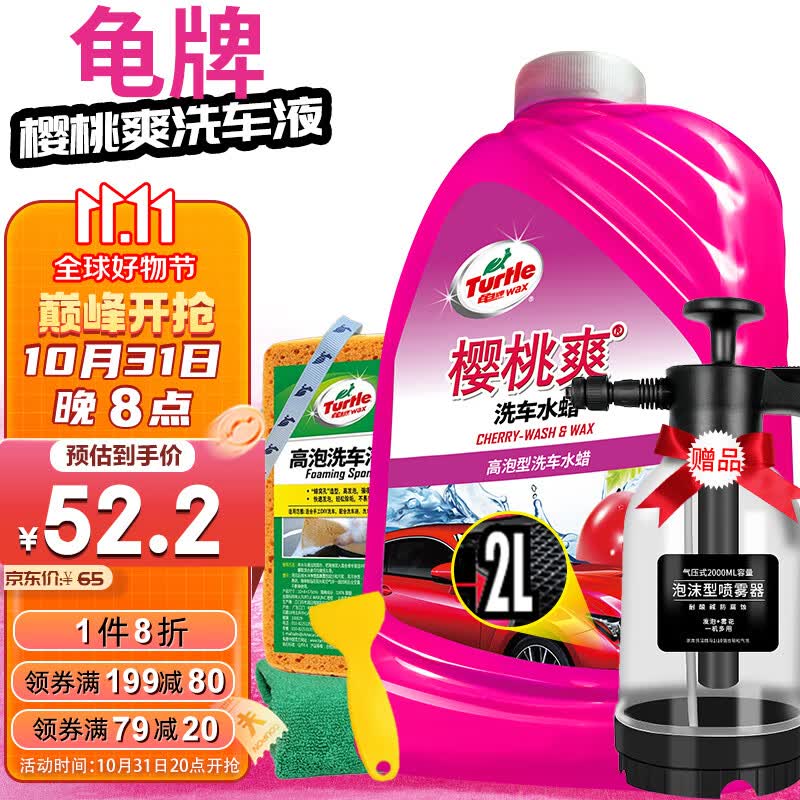 龟牌（Turtle Wax）樱桃爽2L洗车液水蜡汽车去污打蜡洗车高泡沫清洗剂套装 TC-400701属于什么档次？