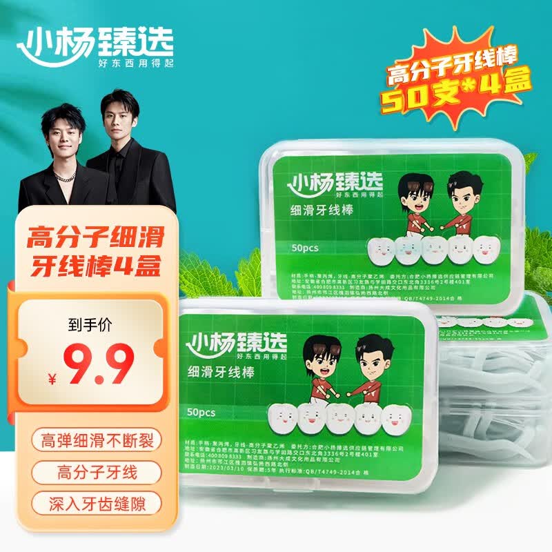 小杨臻选高分子细滑牙线棒清洁齿缝便携牙线小杨哥牙签50支/盒*4盒 【白色款】50支/盒*4盒怎么样,好用不?