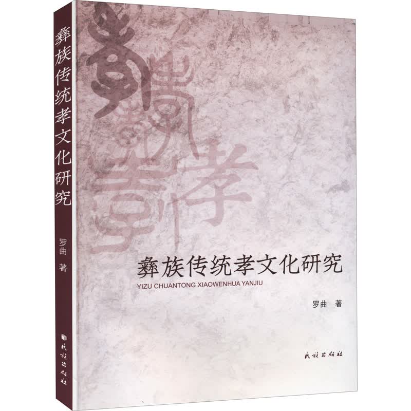 彝族传统孝文化研究 罗曲 书籍
