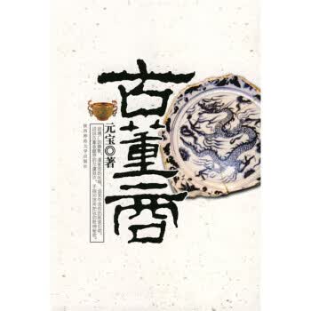 古董商【正版图书】