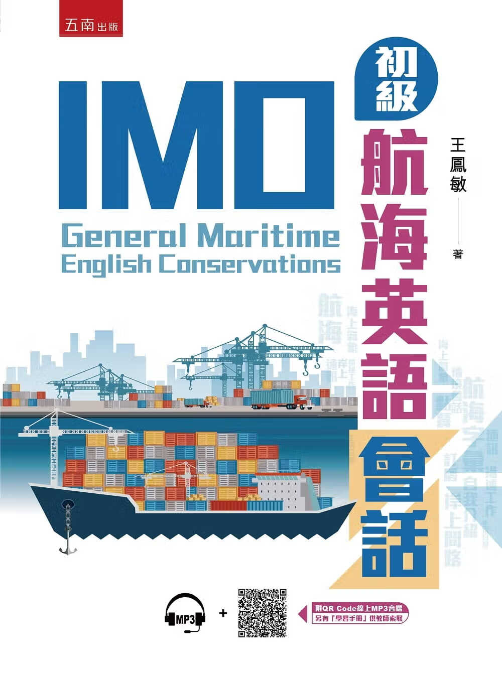 预售 王凤敏 IMO初级航海英语会话 五南
