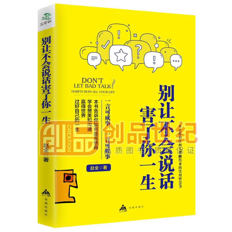 别让不会说话害了你一生:一言可以成事，一言可以败事 励志与成功 赵全著 金盾出版社 书籍