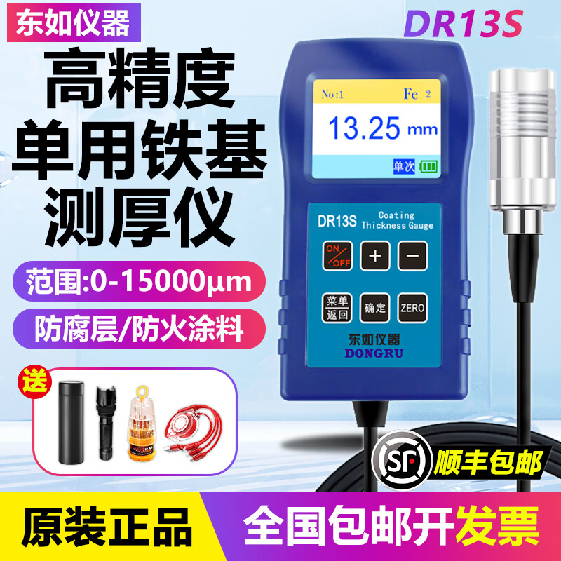 東如涂層測(cè)厚儀高精度防腐層鋼結(jié)構(gòu)防火涂料測(cè)厚儀鋼鐵不銹鋼鍍鋅層 DR13S【0-15000μm】鐵基