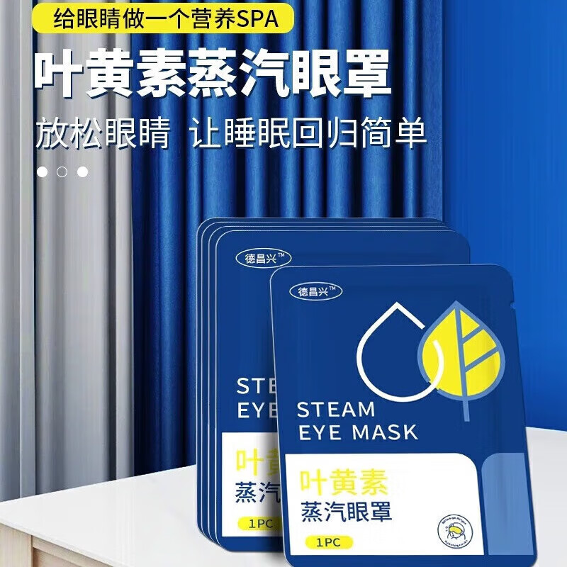 叶黄素蒸汽眼罩发热敷眼罩 可搭眠遮光眼贴疲劳 眼干眼涩 视力模糊缓解眼睛黑眼圈疲劳儿童 叶黄素蒸汽眼罩30片