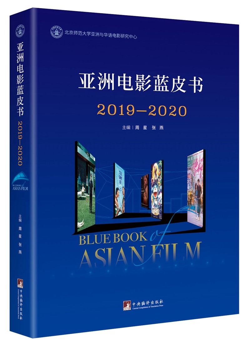 亚洲电影蓝皮书2019—2020