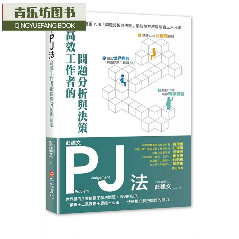 现货 彭建文彭建文PJ法：高效工作者的问题分析与决策台版原版书籍