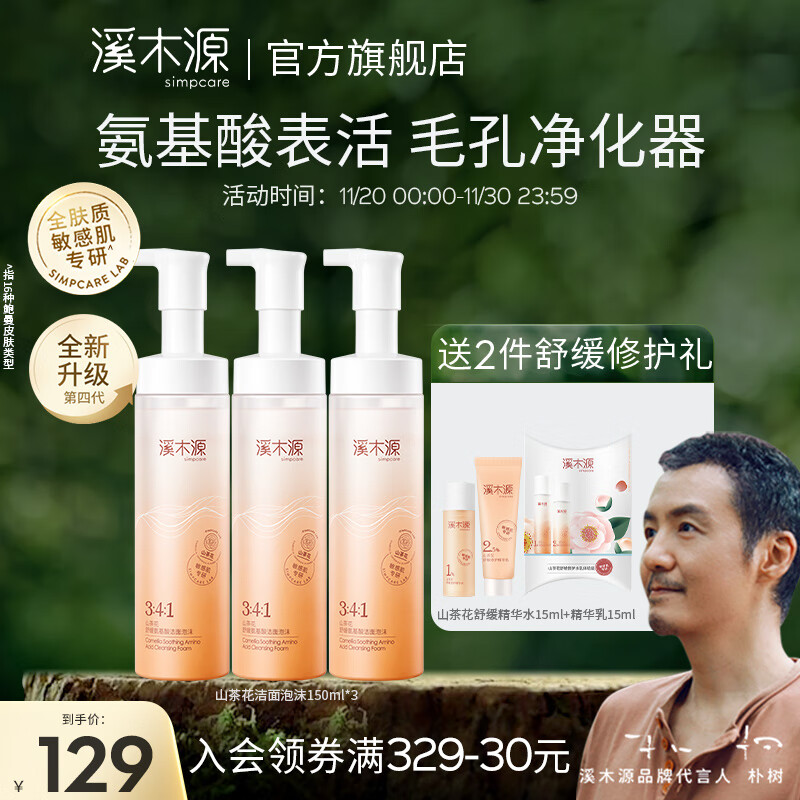 溪木源山茶花舒缓洁面泡沫绵密敏感肌温和清洁氨基酸洗面奶男女 150mlx3