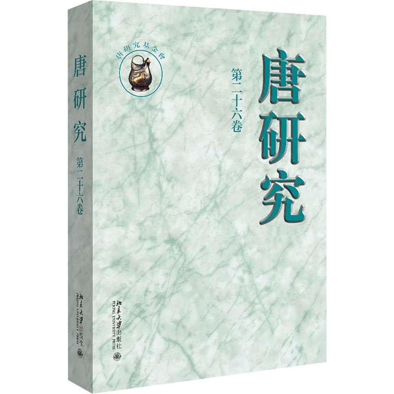 唐研究 第26卷 叶炜 编 书籍