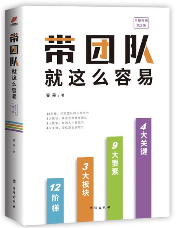 带团队就这么容易:全新升级第2版 容易【正版】