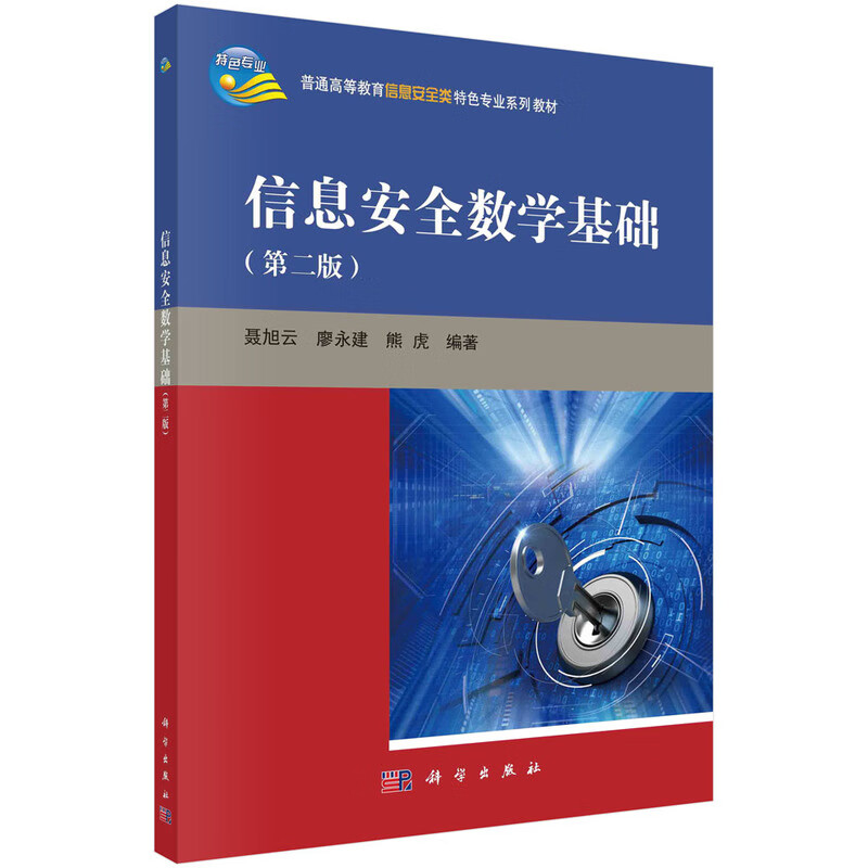 信息安全数学基础（第二版） 新旧版次封面随机发货