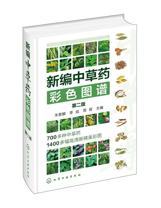 新编中草药彩色图谱 第二版