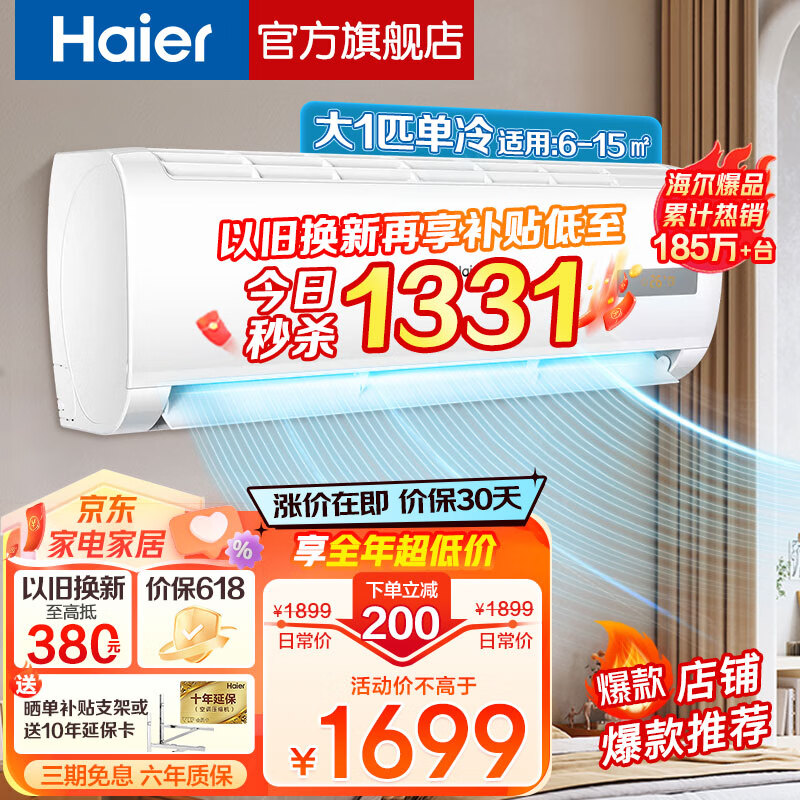 海尔（Haier）空调大1匹1.5匹变频冷暖挂机自清洁防直吹客厅卧室壁挂式一级节能省电变频空调 大1匹 五级能效 单冷快速制冷除湿