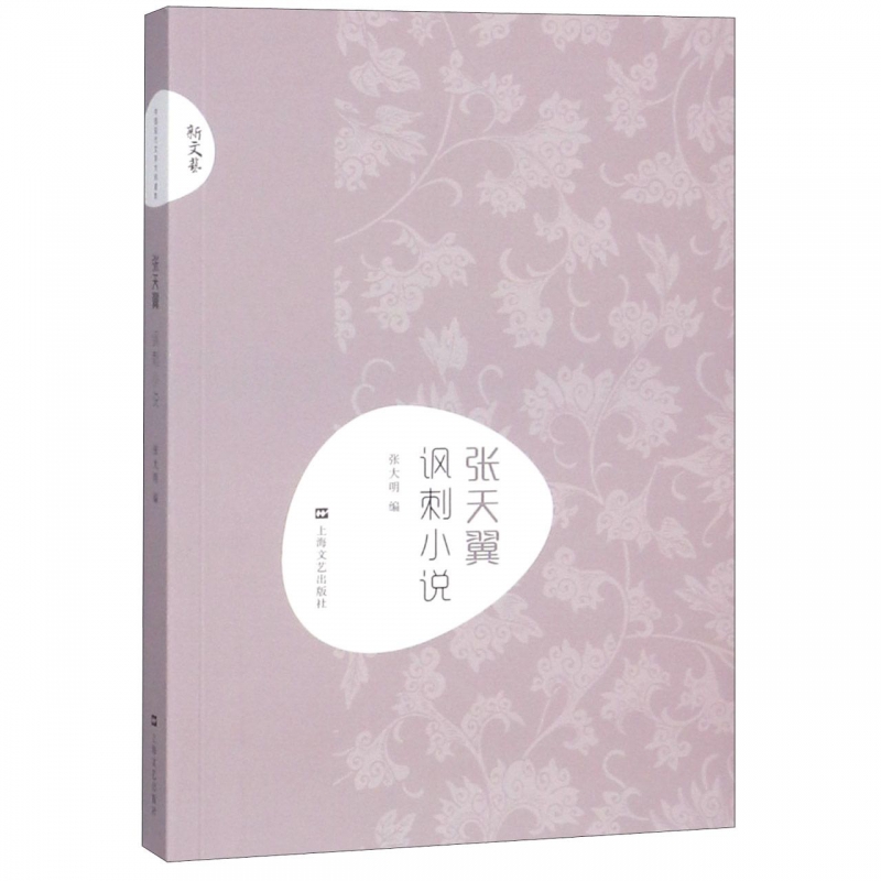 张天翼讽刺小说/新文艺