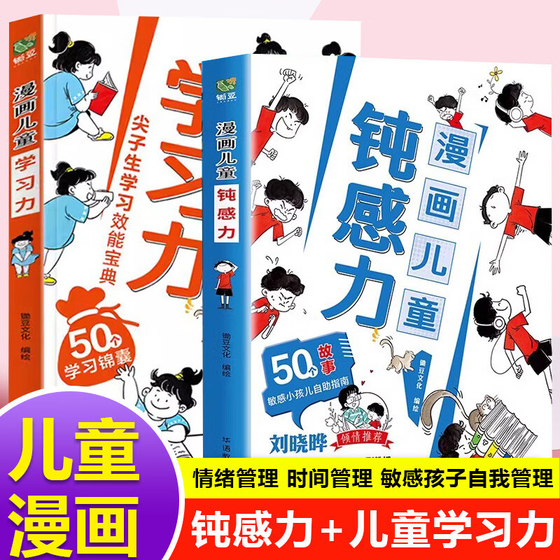 【严选】【全2册】漫画儿童钝感力+学习力 【全2册】漫画儿童钝感力+学习力 京东折扣/优惠券