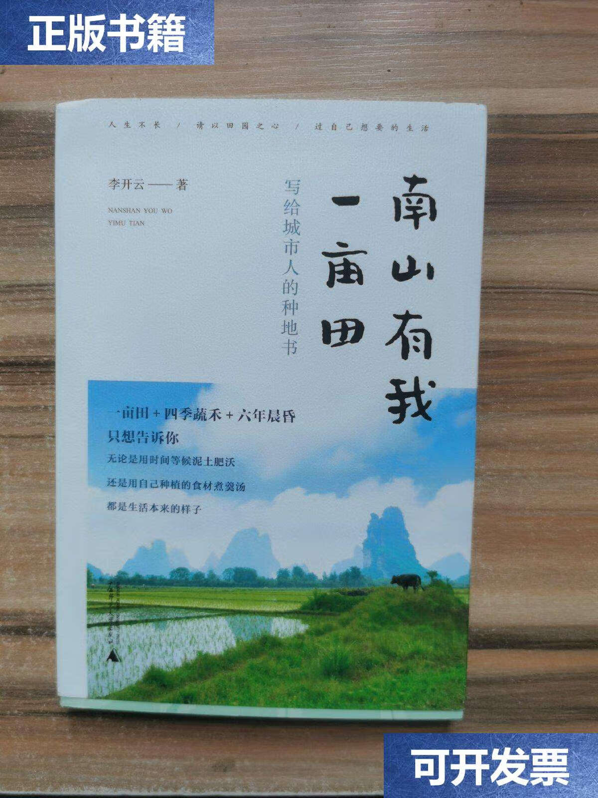 【二手9成新】从前慢书系·南山有我一亩田(与普通版随机发货,带你
