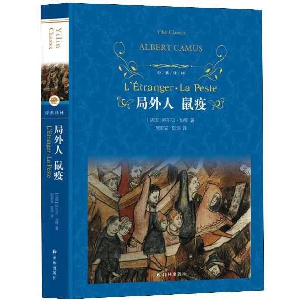 【旗舰店官网】局外人鼠疫(精)/经典译林