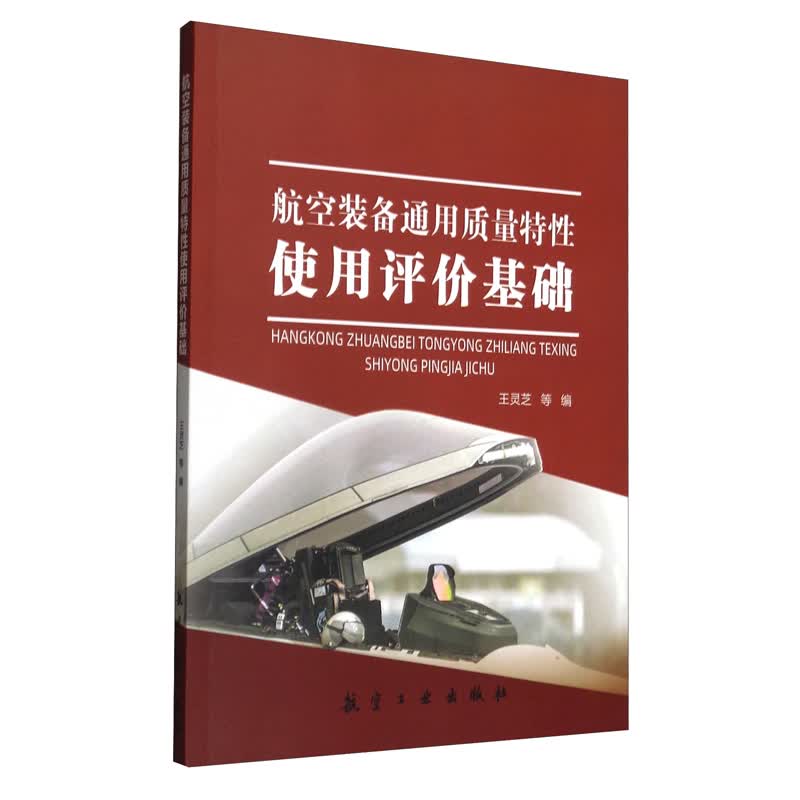 航空装备通用质量特性使用评价基础