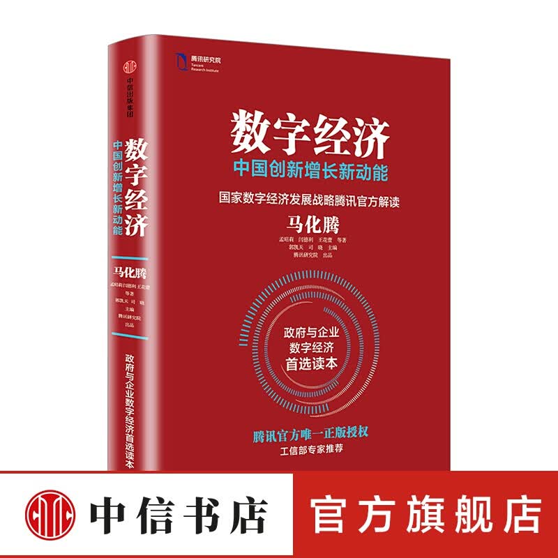 数字经济中国创新增长新动能 马化腾 著