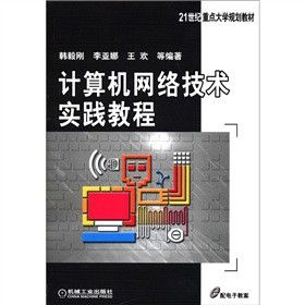 计算机网络技术实践教程