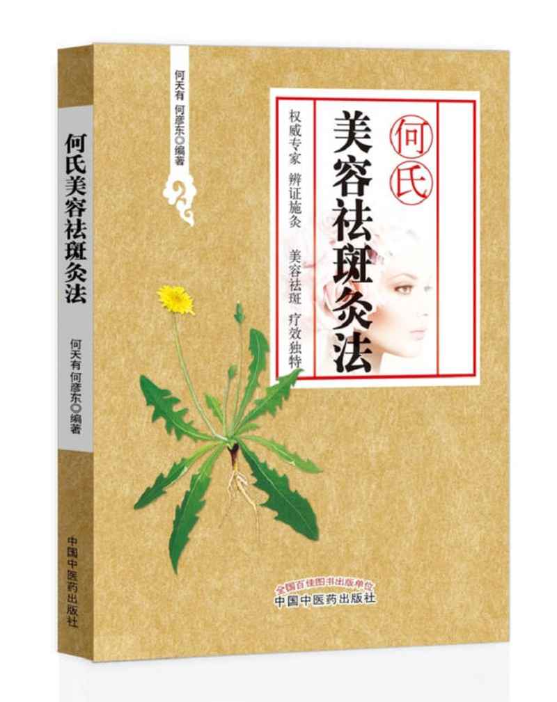 【送货上门】何氏美容祛斑灸法