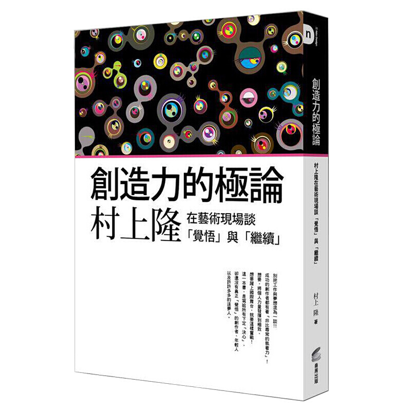 创造力的极论：村上隆在艺术现场谈「觉悟」与「继续」繁体书港台原版图书籍
