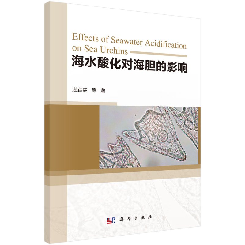 海水酸化对海胆的影响/湛垚垚等
