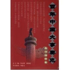 百年中国大事要览 政治法律卷