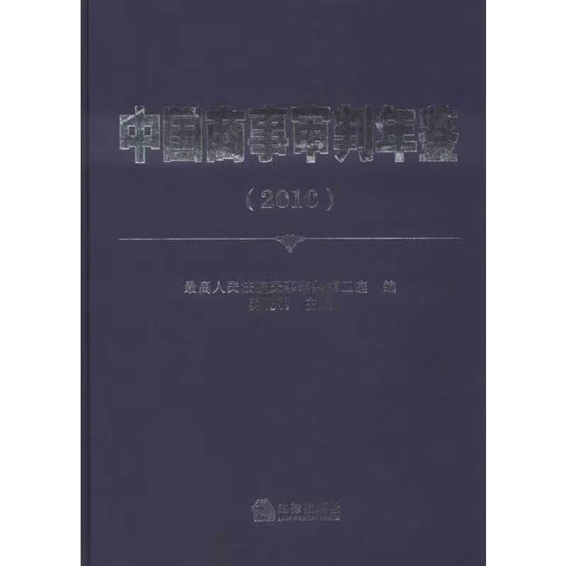 中国商事审判年鉴（2010）