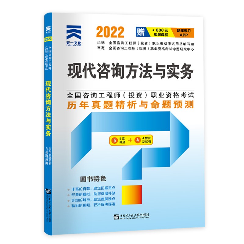 备考2023咨询工程师2022教材配套试卷：现代咨询方法与实务