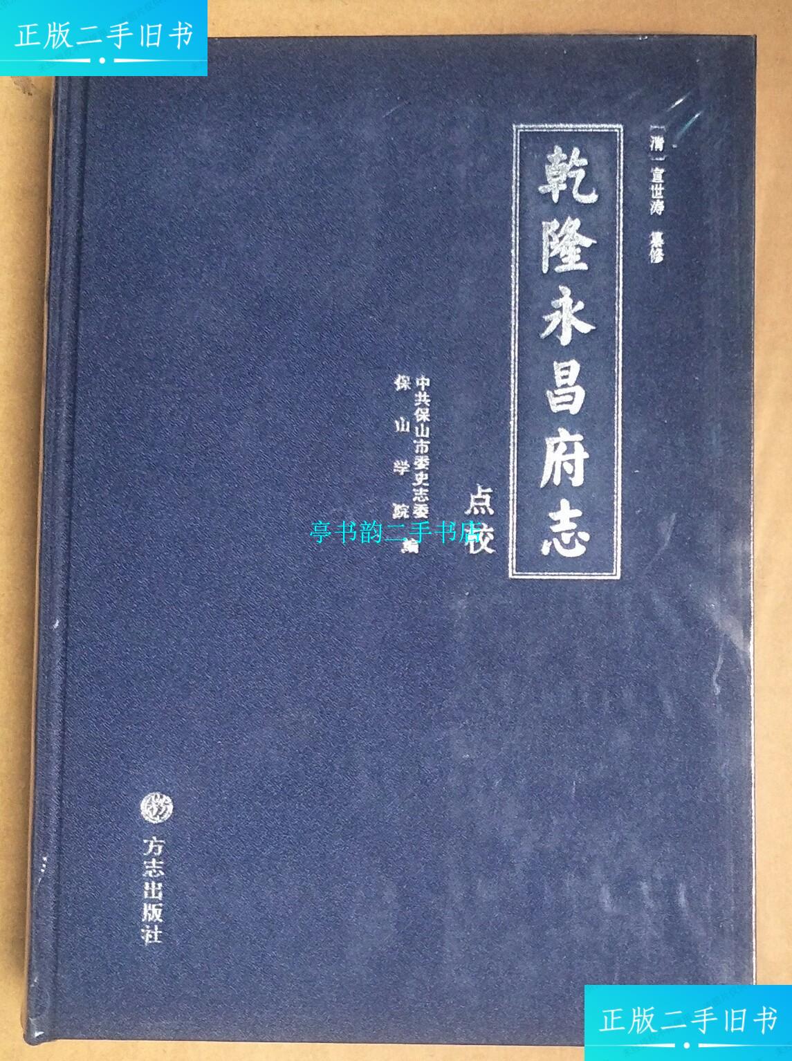 【二手9成新】乾隆永昌府志 点校(未拆封) /宣世涛 方志出版社