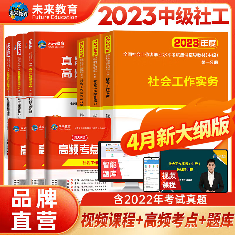 【2023新版】中级社会工作者考试 社会工作实务应试教材+社会工作综合能力真题试卷(全9册) 图书