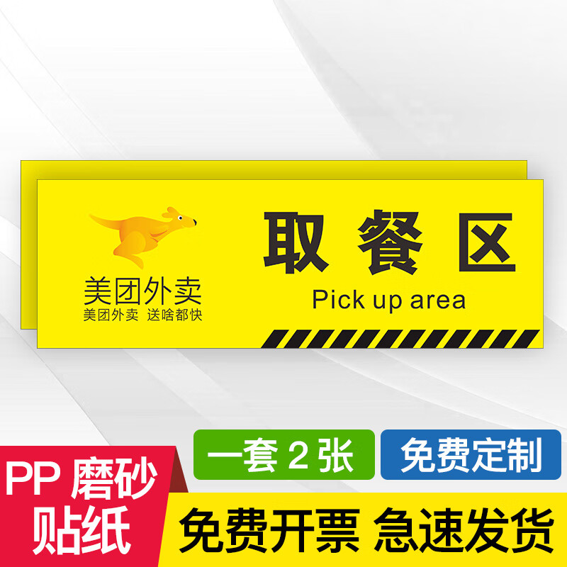 外卖取餐区标识牌 餐馆饭店外卖取餐处标识贴 贴么达达外卖员等候区