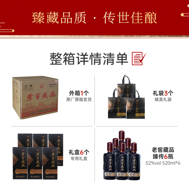 泸州老窖老窖藏品酒臻传 52度浓香型白酒 商务宴请送礼用酒 52度 520mL 6瓶 整箱装