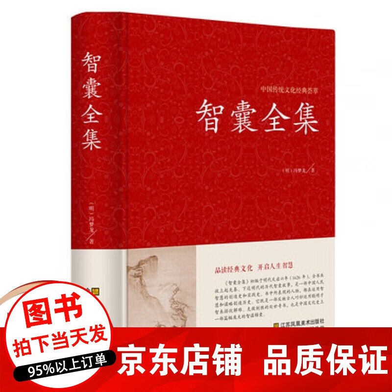 精装版 智囊全集 冯梦龙著 中国古典名著百部藏书原文注释古代智慧谋略全书智囊全集古典文学名著