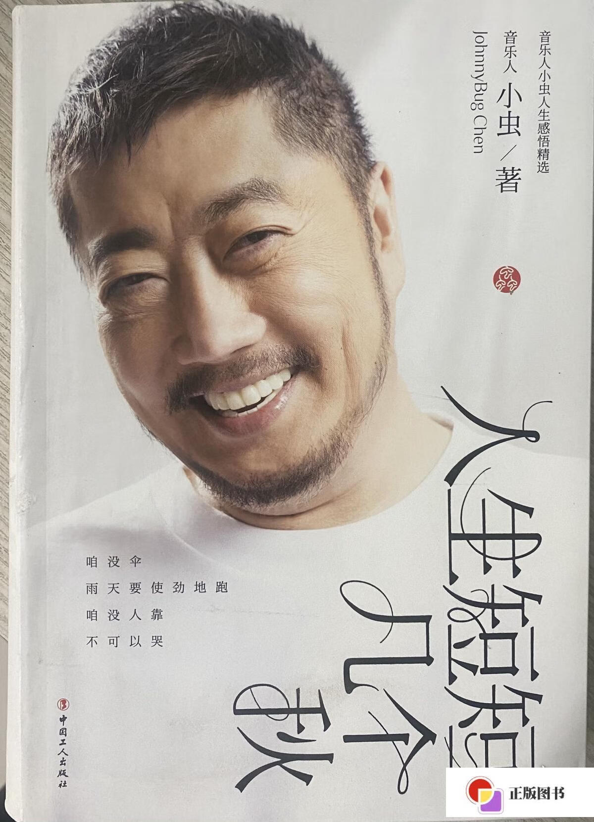 【二手9成新】人生短短几个秋:音乐人小虫人生感悟精选 /小虫 工人