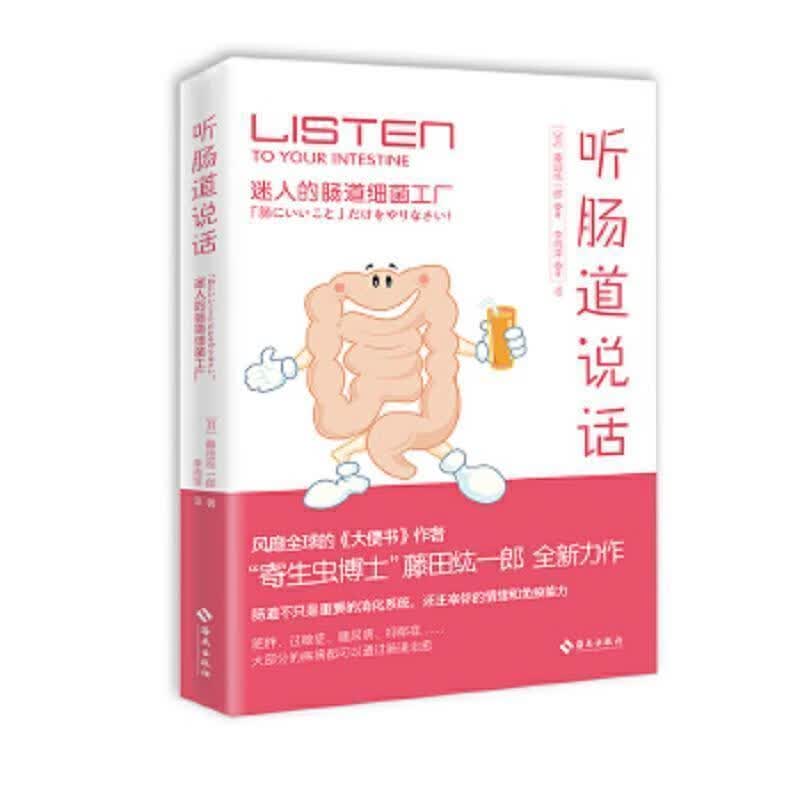 听肠道说话藤田纮一郎著