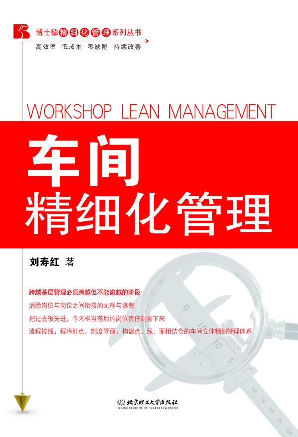 车间精细化管理【正版图书】